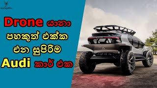 සුපිරිම Off Road Car එකක්. ඩ්‍රෝන යානා පහකුත් තියෙනවා.