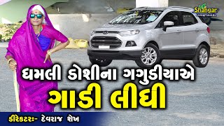 Dhamli Doshi Na Gagudiya Ae Gadi Lidhi || Dhamli Doshi || Gujrati Comedy 2019