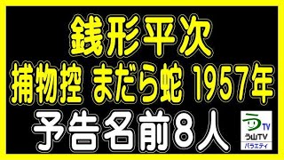 映画【銭形平次捕物控・まだら蛇】加戸敏監督（１９５７年）・予告名前８人（ランキング動画）【う山ＴＶ・バラエティ】