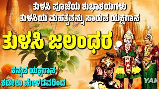 ತುಳಸಿ ಪೂಜೆಯ ಶುಭಾಶಯ | ತುಳಸಿ ಜಲಂಧರ | ಯಕ್ಷಗಾನ | ಕಟೀಲು ಮೇಳ | TULASI JALANDHARA YAKSHAGANA | KATEEL MELA