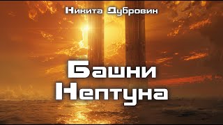 Башни Нептуна | фантастические рассказы | аудио | читает автор