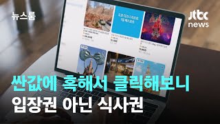 '그럼 그렇지…' 싼값에 혹해서 클릭해보니 입장권 아닌 식사권 / JTBC 뉴스룸