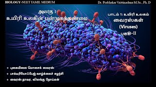 Living World Tamil Part 2 VIRUSES (உயிரி உலகம் வைரஸ்கள் பகுதி 2)