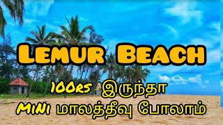 Lemur Beach | Kanyakumari Hidden Tourist Place | MiNi Maldives in Kanyakumari