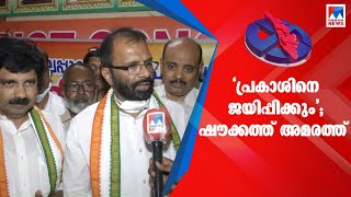 പ്രകാശിനെ ജയിപ്പിക്കാനുള്ള ദൗത്യം ഏറ്റെടുക്കുന്നു; ഷൗക്കത്ത് പറയുന്നു  | Aryadan Shoukath | Prakash