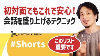 【ひろゆき】初対面でもこれで安心！会話を盛り上げるテクニック【コミュニケーション】#Shorts