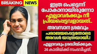 അവസാന ശ്രമവും പരാജയപ്പെട്ടതോടെ അവൾക്ക് യാത്രയാകേണ്ടിവന്നു.! 24 കാരിക്ക് സംഭവിച്ചത്.