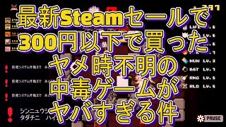 【最新Steamセール2025】300円以下なのに中毒性マックスのローグライク神ゲーが面白すぎて止められない止まらない！！