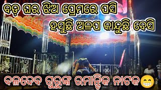 ବଳଦେବ ଗୁରୁଙ୍କ ରମାନ୍ଟିକ ନାଟକ (ବଡ଼ ଘର ଝିଅ ପ୍ରେମରେ ପସି ହସୁଛି ଅଳପ କାନ୍ଦୁଛି ବେସି) @jkkoraputiavlogs143