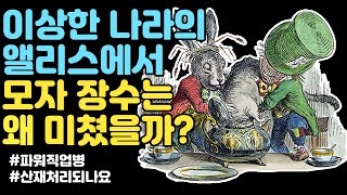 이상한 나라의 앨리스 속 모자 장수는 왜 미쳤을까? [매드 해터의 직업병]