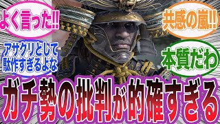 【アサクリシャドウズ】アサクリガチ勢のシャドウズ批評が的確すぎると全視聴者が称賛している件に対するネット民の反応集【アサシンクリード シャドウズ 海外の反応 反応集】