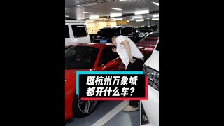 在杭州逛万象城都开什么车？#社交牛逼症 #路人视角 #法拉利 #劳斯莱斯 #兰博基尼 #内容过于真实 #社恐