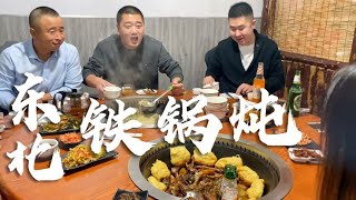 东北铁锅炖太实惠了，一帮人围着铁锅坐，大口吃肉喝酒太香了！