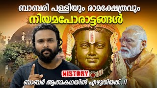 ഭൂമിക്ക് വേണ്ടിയുള്ള  നിയമയുദ്ധത്തിൽ  സംഭവിച്ചതെന്ത് ? | Ayodhya Ram temple | Babri Masjid | history