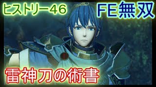 【FE無双】を嗜む キアランの公女 クリア後【ファイアーエムブレム無双】