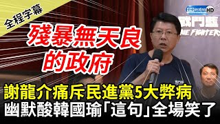 【全程字幕】謝龍介痛斥民進黨5大弊病「殘暴無天良」　幽默酸韓國瑜「這句」全場笑了 @ChinaTimes