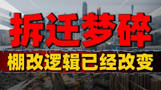 拆迁暴富梦碎！城中村改造如何破局，棚改逻辑已改变| 2023房價 | 中國房價 | 中國樓市