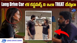 || లాంగ్ డ్రైవ్ కార్స్ లో కస్టమర్లు నీ ఇలా ట్రీట్ చేస్తారా ||