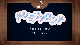 【歌ってみた】ドレミファロンド 　【１周年記念】