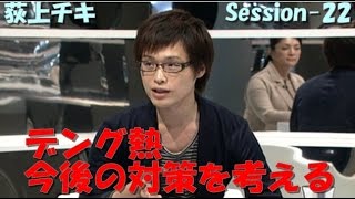 デング熱と蚊の生態～荻上チキ　Session-22