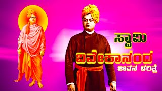 ಸ್ವಾಮಿ ವಿವೇಕಾನಂದ ಜೀವನ ಚರಿತ್ರೆ #sawmi Vivekananda life story 2025