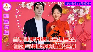 当专业素养遇上生活百态：王凯与谭松韵的精彩演绎