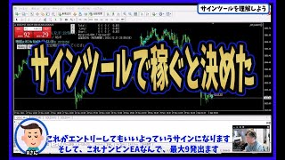 FX サインツールを理解して使いましょう！