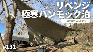 【無料野営地】リベンジ極寒ハンモック泊！ 2025年1月16日〜17日 #132 HD 1080p