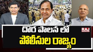 దొర పాలన లో పోలీసుల రాజ్యం !| Retd IFS M Padmanabha Reddy Comments On TS Police | Raj News Telugu