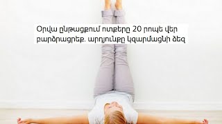 Օրվա ընթացքում ոտքերը 20 րոպե վեր բարձրացրեք. արդյունքը կզարմացնի ձեզ