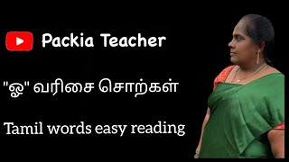 Tamil words easy reading beginning with \