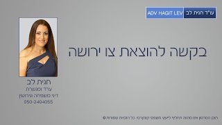 בקשה להוצאת צו ירושה ☎ 050-240-4055 עורך דין גירושין חגית לב