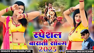 छोरा डीजे को बढ़ाए दे बेस बराती सॉन्ग !! स्पेशल बराती सॉन्ग 2025 !! Lokesh kumar and sonu kushwah !!