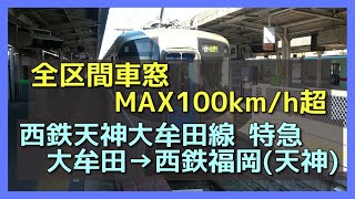 【車窓と走行音】西鉄特急 大牟田→福岡(天神)【3000形 東芝IGBT-VVVF】2021.10 NISHITETSU SUPER EXP. TRAIN VIEW OMUTA → FUKUOKA