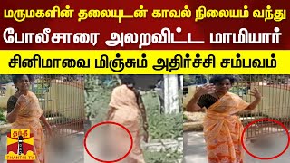 மருமகளின் தலையுடன் காவல் நிலையம் வந்து போலீசாரை அலறவிட்ட மாமியார் | அதிர்ச்சி சம்பவம்