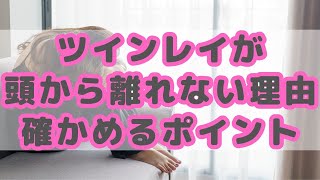 ツインレイが頭から離れない理由｜確かめるポイント