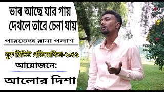 বুক রিভিউ প্রতিযোগিতা-২০১৯ || সাংস্কৃতিক অংশ || পারভেজ রানা পলাশ || আয়োজনে: আলোর দিশা, ইবি শাখয় ||