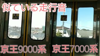 【聴き比べ】京王9000系と京王7000系 走行音比較