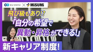 エース社員は飛び級？自分のキャリアは自分で作る！圧倒的成長環境とは【27卒】