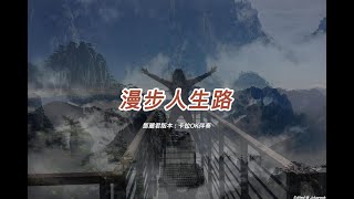 漫步人生路 (鄧麗君版本)(粵語)(卡拉OK伴奏)(懷舊金曲)