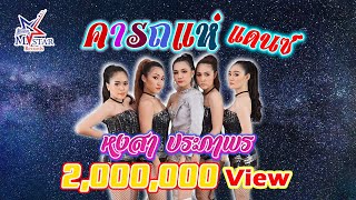 เต้นมันส์ คารถแห่..แววับ!! หงสา ประภาพร [ DANCE  PRACTICE ] VIDEO