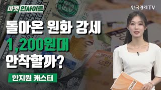 돌아온 원화 강세...1,200원대 안착할까? (한지원) / 이슈인사이트 / 한국경제TV