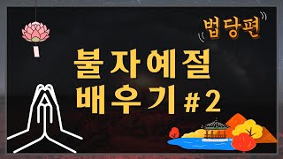 불자예절 배우기 #2ㅣ법당예절