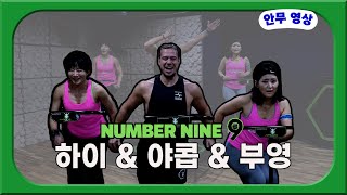 [안무] 티아라 노래와 함께하는 3인조 점핑 | [Choreography] NUMBER NINE