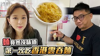 第一次吃香港雲吞麵 沒想到麵竟然沒味道!? Ft. @karenkongmusic 丨《香港遊 EP5》