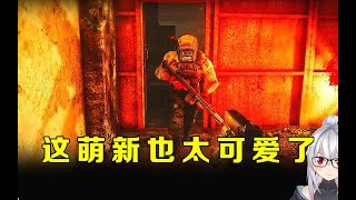 【逃离塔科夫】可可爱爱的小萌新！【key725】