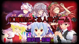 (東方劇場)紅魔組による人狼ゲーム　最終回　※前編のみ