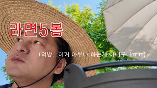 가마솥에 라면5봉도전하기 #4k #라면 #먹방asmr #가마솥