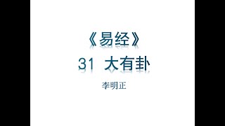 《易经》六十四卦 31 大有卦 君子以遏恶扬善，顺天休命。