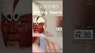 Do you know something about these four roles in Beijing Opera? 你知道京剧中关于“生旦净丑”角色的一些小知识吗？#shorts